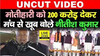 Motihari को 200 करोड़ देकर मंच से Nitish Kumar खूब बोले, यात्रा के दूसरे दिन क्या खास रहा ?