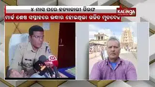 Missing teacher found dead near Kotpad, Police reveals crucial information; Auto driver arrested