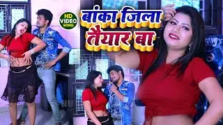 #Video | बांका जिला तैयार बा | Banka Jila Taiyar Ba | Anup Pandey | Bhojpuri Song 2024