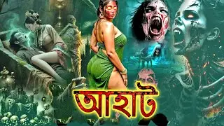 স্বীকারোক্তি | Confession | আহাট  | Aahat | New Episode 2025 |  | Horror Show 2025
