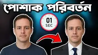 ১ সেকেন্ডে পাসপোর্ট ছবির ড্রেস পরিবর্তন করুন! 🔥 Passport Photo Dress Change Tutorial