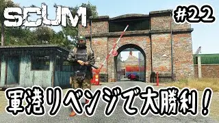 【SCUM】#22 軍港リベンジで大勝利！【v0.96】