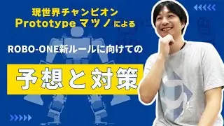 現チャンピオンPrototypeマツノによるROBO-ONE新ルールに向けての予想と対策