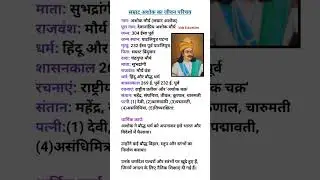 महान सम्राट अशोक का जीवन परिचय || Samrat Ashok ka Jivan Parichay #shorts #explore #trending #gk