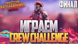 ФИНАЛ CREW CHALLENGE - СТРИМ PUBG MOBILE // VETREL