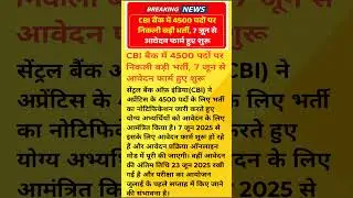 CBI BANK 4500 पदों पर नई भर्ती 2025 #viralvideo #video #shortsfeed #feed #shortvideo #shorts #short