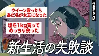 作業用BGMで新生活の失敗談しゃべってみた【ゲストかなめ】