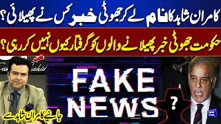 Who Spread Fake News Using Kamran Shahid Name? Why Isn&rsquo;t the Govt Taking Action? | Kamran Shahid