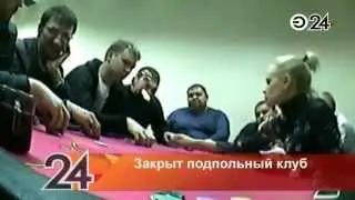 В Нижнекамске полицейские ликвидировали подпольный покерный клуб