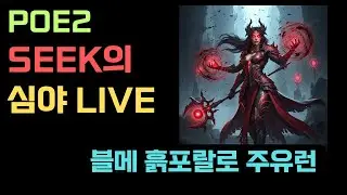 [PoE2] 블메 흙포랄 도이드리 DAY1  주유런 + 사원짓기