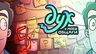 ДУХ МОЕЙ ОБЩАГИ | 2 СЕЗОН 5 СЕРИЯ