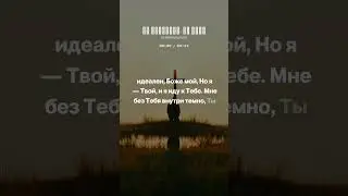 Не идеально, но Твой. #youtubeshorts #музыкальность #god #музыка #божья