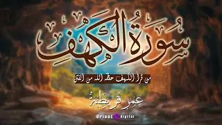 سورة الكهف بصوت || الشيخ عمر قريطنه || تلاوة خاشعة تهزّ القلوب