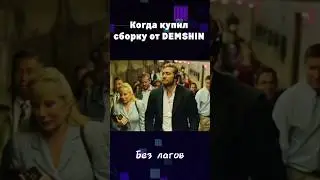 Когда купил сборку от DEMSHIN #shorts
