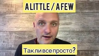 A LITTLE/A FEW - ТАК ЛИ ВСЕ ПРОСТО?