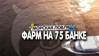 Русская Рыбалка 4 &bull; Морская ловля &bull; Фарм на 75 банке