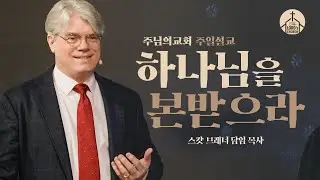 하나님을 본받으라 | 스캇 브래너 목사 | 주일설교