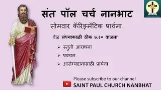 १९ जानेवारी २०२६ । संध्याकाळी ७:३० । सोमवार कॅरिज्मॅटिक प्रार्थना | संत पॉल चर्च नानभाट