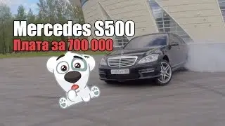 Mercedes w221 S500 (6,3 AMG) - цена владения  700 000 рублей!