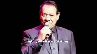 عبد الهادي بلخياط  قطار الحياة  Abdelhadi Belkhayat