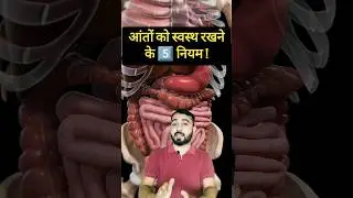 आंतों को हमेशा स्वस्थ रखने के 5️⃣ तरीके!😯 #shorts #facts #health