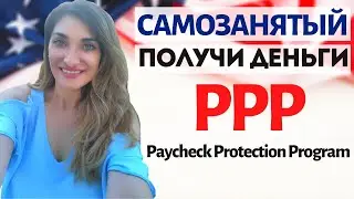 COVID 19 - Программа PPP (Paycheck Protection Program) для самозанятых и 1099 | БИЗНЕС АМЕРИКА