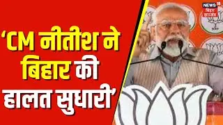PM Modi Nawada Speech :  CM नीतीश ने बिहार की हालत सुधारी - PM Modi। Breaking news | bihar news