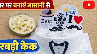 रबड़ी केक बनाया आसानी से ।अब बनाये बेकरी स्टाइल रबड़ी केक 
