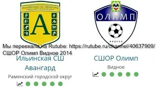 СШ Авангард - СШОР Олимп Видное
