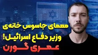 داستان زندگی عمری گورن | روایت ممنوعه جاسوسِ خانه وزیر دفاع اسرائیل