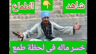 #فيلم (خسر ماله فى لحظة طمع) | الحاج عبود