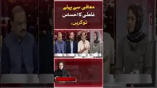 Realize the mistake before forgiveness, | Qamar Zaman Kaira | Asma Shirazi | Hum News