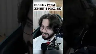ПОЧЕМУ РУДИ ЖИВЁТ В РФ? #shorts #шортс #реакции #мемы #реакция #юмор #мем #trgreactions #twitch