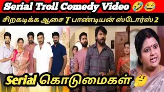 Pandian Stores 2 & சிறகடிக்க ஆசை Serial Troll | Funny Scenes | Vijay TV Troll | Tamil Serial Comedy