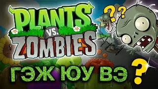 PLANTS VS ZOMBIES ГЭЖ ЮУ ВЭ ??? | ТОГЛООМ БҮТСЭН ТҮҮХ #15