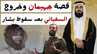قصة جهيمان وخروج السفياني بعد سقوط بشار
