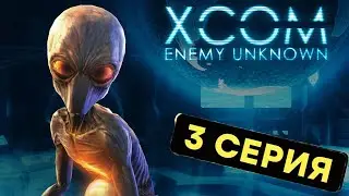XCOM 3 серия