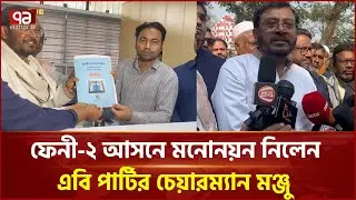 ফেনী-২ আসনে মনোনয়ন নিলেন এবি পার্টির চেয়ারম্যান মঞ্জু | Mojibur Rahman Monju | AB Party | Ekattor TV