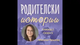 Родителски Истории еп.2/с.1 - Очакванията и реалността при раждането. Разговор с Милена Пешева