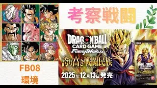 【フュージョンワールド】青ゴテンクスVS黄ベジータ　FB08