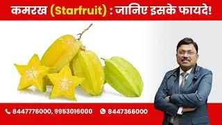 Starfruit : Know the Benefits! | By Dr. Bimal Chhajer | Saaol