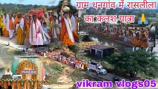 #damodar mahina karasnila kalash yatra🙏ग्राम धनगांव रासलीला कलश यात्रा🙏🙏