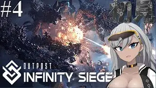 【 #OutpostInfinitySiege】のんびりやっていこう｜初見｜ネタバレあり #4