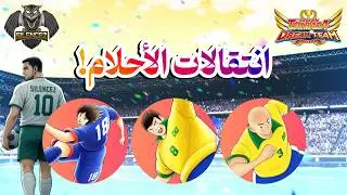 انتقالات الأحلام: شون نيتا، رادونجا و روبيرتو كارولوس - #CTDT #captaintsubasadreamteam