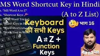 MS Word Shortcut Keys in Hindi | A to Z List |MS Word के सभी Shortcut Keys हिंदी में पूरी जानकारी