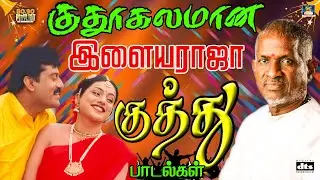 குதூகலமா இளையராஜா குத்து பாடல்கள் | Happy Mood Jolly Songs  | HD
