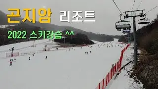 2022년 1월 곤지암 리조트 스키강습 _ 스키초급코스 + 눈썰매장 전경
