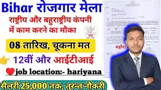 आपके जिला में लग रहा है सभी के लिए जॉब कैंप। Bihar Rojgar Mela registration online 2026।