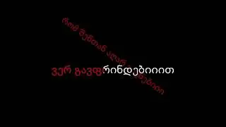 Ucnobi & Salome Korkotashvili - Gaivlis Dro (გაივლის დრო) Karaoke