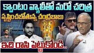 వైసీపీకి సరైన రిప్లై ఇచ్చిన జర్నలిస్ట్🔥 Sr Journalist Satya Murthy on CM Chandrababu Quantum valley